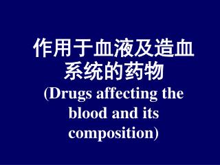 作用于血液及造血系统的药物 (Drugs affecting the blood and its composition)