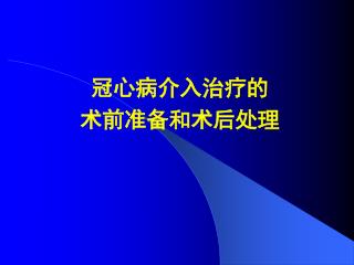 冠心病介入治疗的 术前准备和术后处理