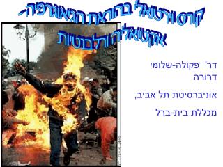 קורס וירטואלי בהוראת הגיאוגרפיה - אקטואליה ורלבנטיות