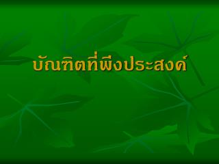 บัณฑิตที่พึงประสงค์