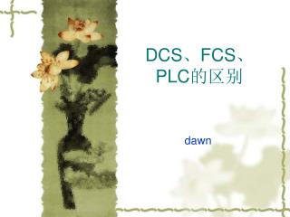 DCS 、 FCS 、 PLC 的区别