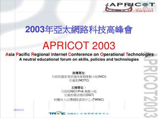 2003 年亞太網路科技高峰會 APRICOT 2003