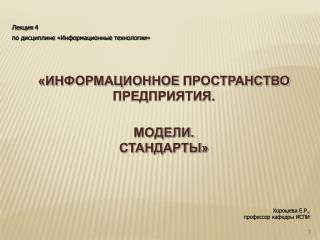 «Информационное пространство предприятия. Модели. Стандарты»