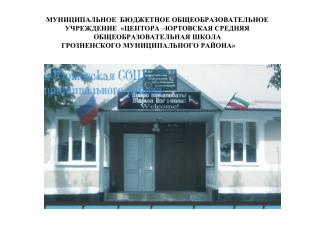 ГРОЗНЕНСКОГО МУНИЦИПАЛЬНОГО РАЙОНА»