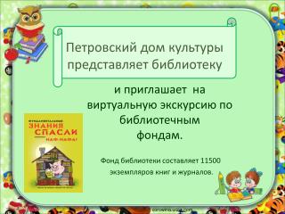 Петровский дом культуры представляет библиотеку