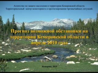 Прогноз возможной обстановки на территории Кемеровской области в апреле 2010 года