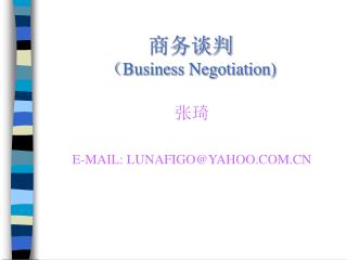 商务谈判 （ Business Negotiation)