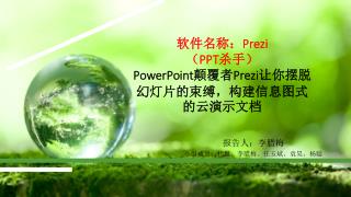 软件名称： Prezi （ PPT 杀手） PowerPoint 颠覆者 Prezi 让你摆脱幻灯片的束缚，构建信息图式的云演示文档