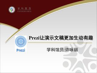 Prezi 让演示文稿更加生动有趣