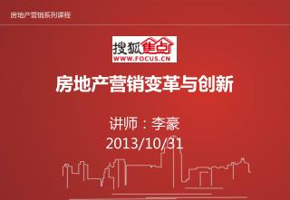 房地产营销变革与创新
