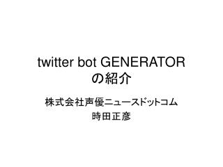 twitter bot GENERATOR の紹介