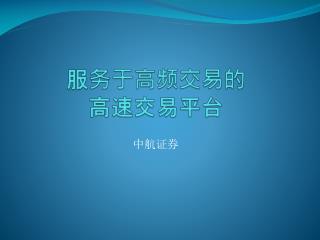 服务于高频交易的 高速交易平台