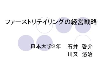 ファーストリテイリング の経営戦略