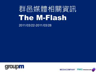 群邑媒體相關資訊 The M-Flash