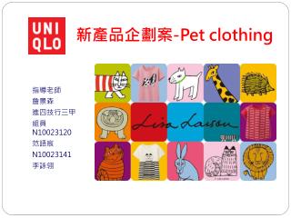 新產品企劃案 -Pet clothing