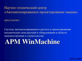 APM WinMachine содержит современные, эффективные и надежные алгоритмы и программы для расчета: