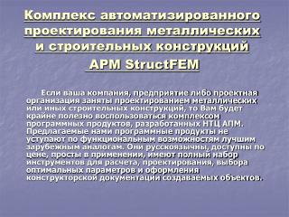 APM StructFEM состоит из следующих модулей: