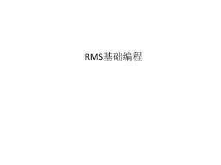RMS基础编程