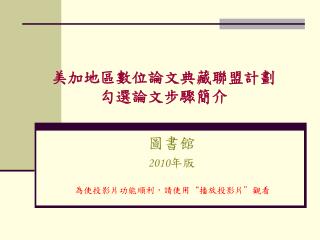 美加地區數位論文典藏聯盟計劃 勾選論文步驟簡介