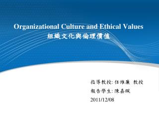 Organizational Culture and Ethical Values 組織文化與倫理價值