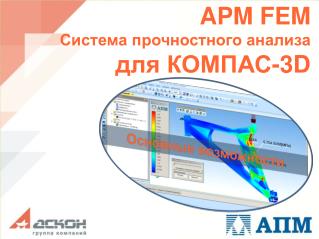 APM FEM Система прочностного анализа для КОМПАС- 3D