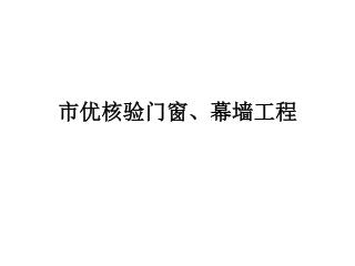 市优核验门窗、幕墙工程