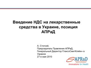 Введение НДС на лекарственные средства в Украине, позиция АПРаД