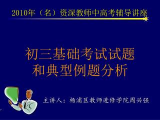 主讲人：杨浦区教师进修学院周兴强