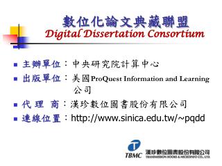 數位化論文典藏聯盟