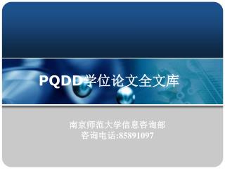 PQDD 学位论文全文库