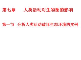 第七章 人类活动对生物圈的影响 第一节 分析人类活动破坏生态环境的实例