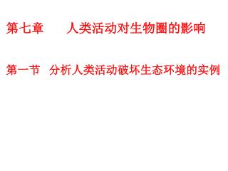 第七章 人类活动对生物圈的影响 第一节 分析人类活动破坏生态环境的实例