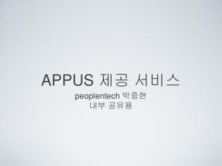 APPUS 제공 서비스