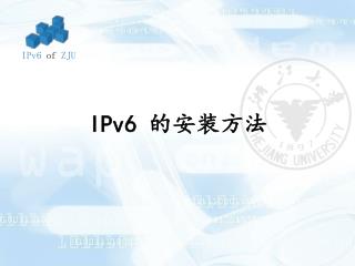 IPv6 的安装方法