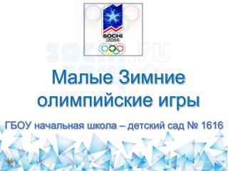 Малые Зимние олимпийские игры