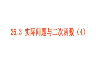 26.3 实际问题与二次函数（ 4 ）