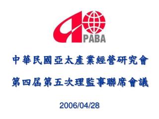中華民國亞太產業經營研究會
