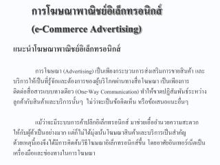 การโฆษณาพาณิชย์อิเล็กทรอนิกส์ (e-Commerce Advertising)