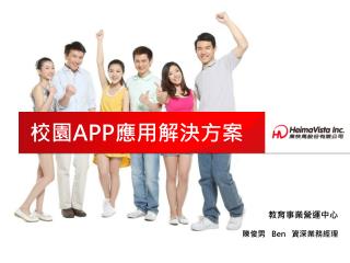 校園 APP 應用解決方案