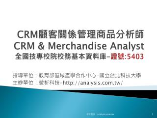 CRM 顧客關係管理商品分析師 CRM &amp; Merchandise Analyst 全國技專校院校務基本資料庫 - 證號 :5403