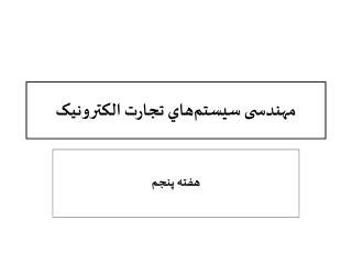 مهندسی سيستم‌هاي تجارت الکترونيک