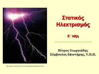 Στατικός Ηλεκτρισμός Ε΄ τάξη Πέτρος Γεωργιάδης Σύμβουλος Επιστήμης, Υ.Π.Π.