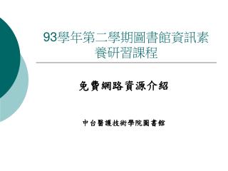 93 學年第二學期圖書館資訊素養研習課程