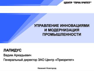 ЛАПИДУС Вадим Аркадьевич Генеральный директор ЗАО Центр «Приоритет»