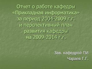 Зав. кафедрой ПИ Чараев Г.Г.