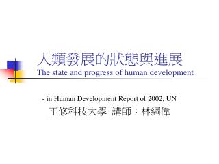 人類發展的狀態與進展 The state and progress of human development