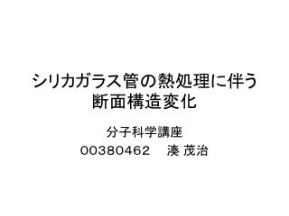 シリカガラス管の熱処理に伴う断面構造変化