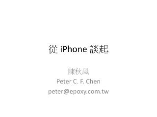 從 iPhone 談起