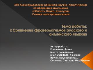 Тема работы: « Сравнение фразеологизмов русского и английского языков»