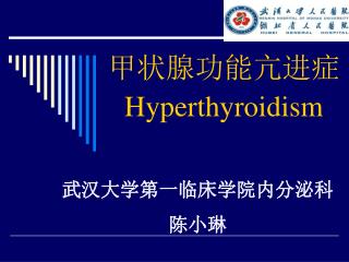 甲状腺功能亢进症 Hyperthyroidism